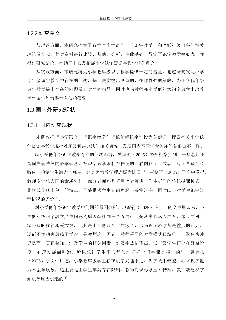 25年CH小学教育 小学低年级识字教学中存在的问题及对策-约17126字符.doc_第7页