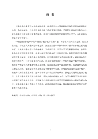25年CH小学教育 小学低年级识字教学中存在的问题及对策-约17126字符.doc