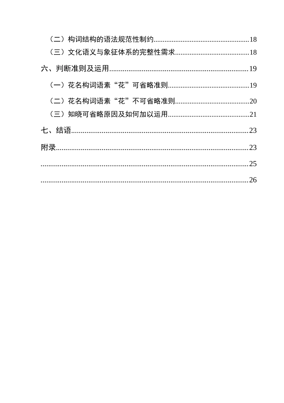 25年CH汉语言文学本科 关键词：构词语素；花名省略；语义专指性；语言经济性；文化象征(终)-约20138字符.docx_第2页