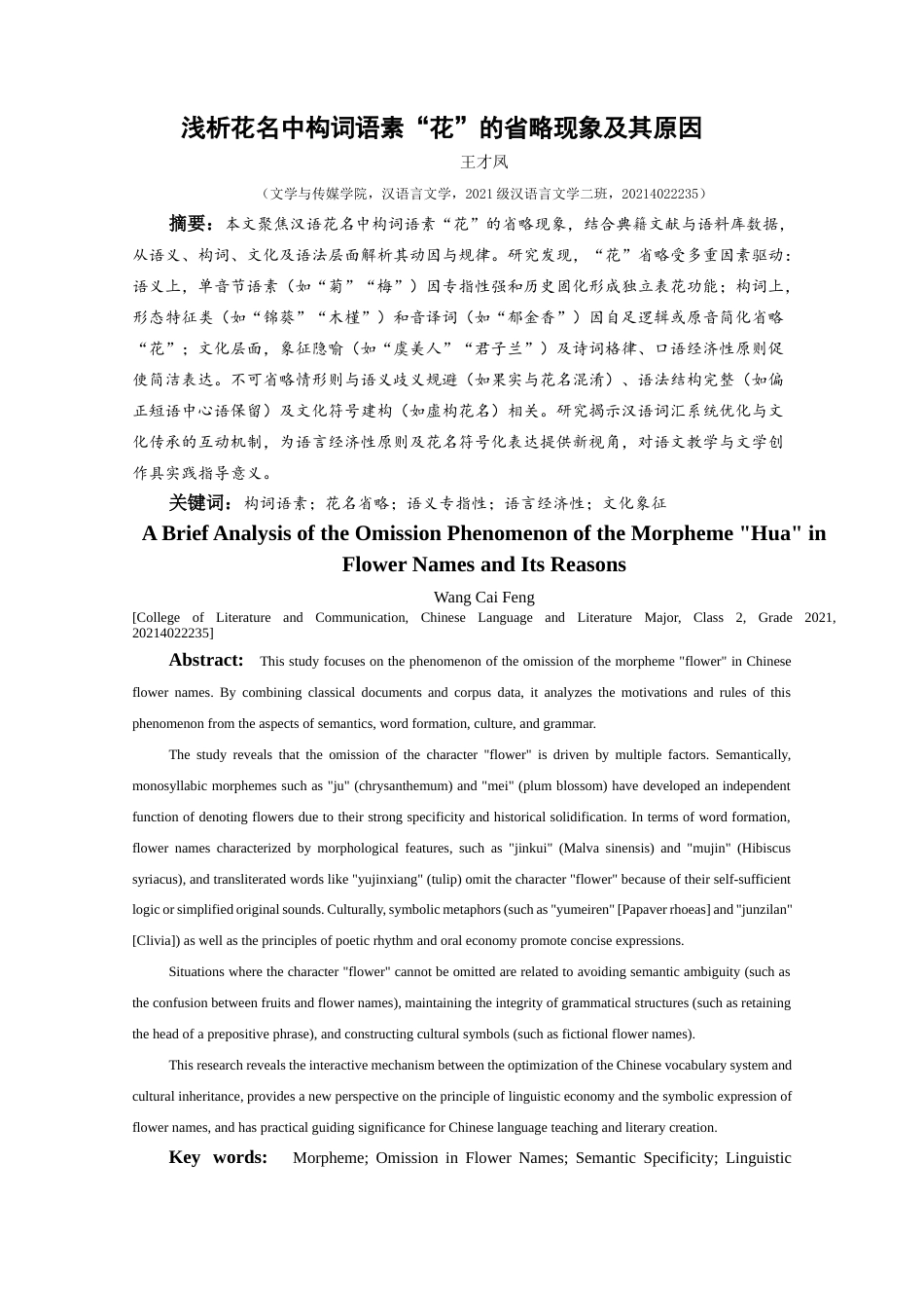 25年CH汉语言文学本科 关键词：构词语素；花名省略；语义专指性；语言经济性；文化象征(终)-约20138字符.docx_第3页