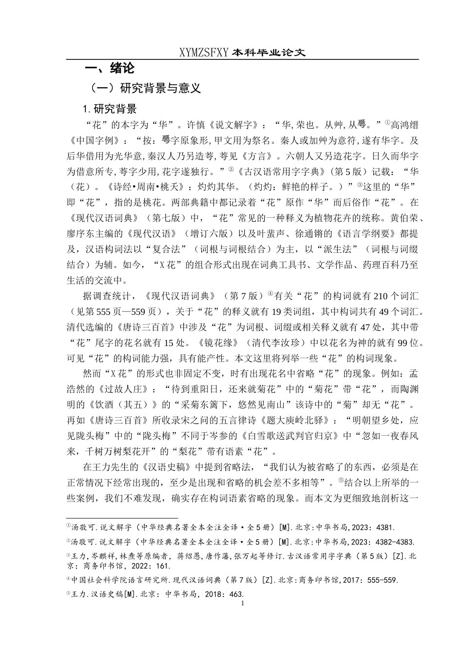 25年CH汉语言文学本科 关键词：构词语素；花名省略；语义专指性；语言经济性；文化象征(终)-约20138字符.docx_第5页