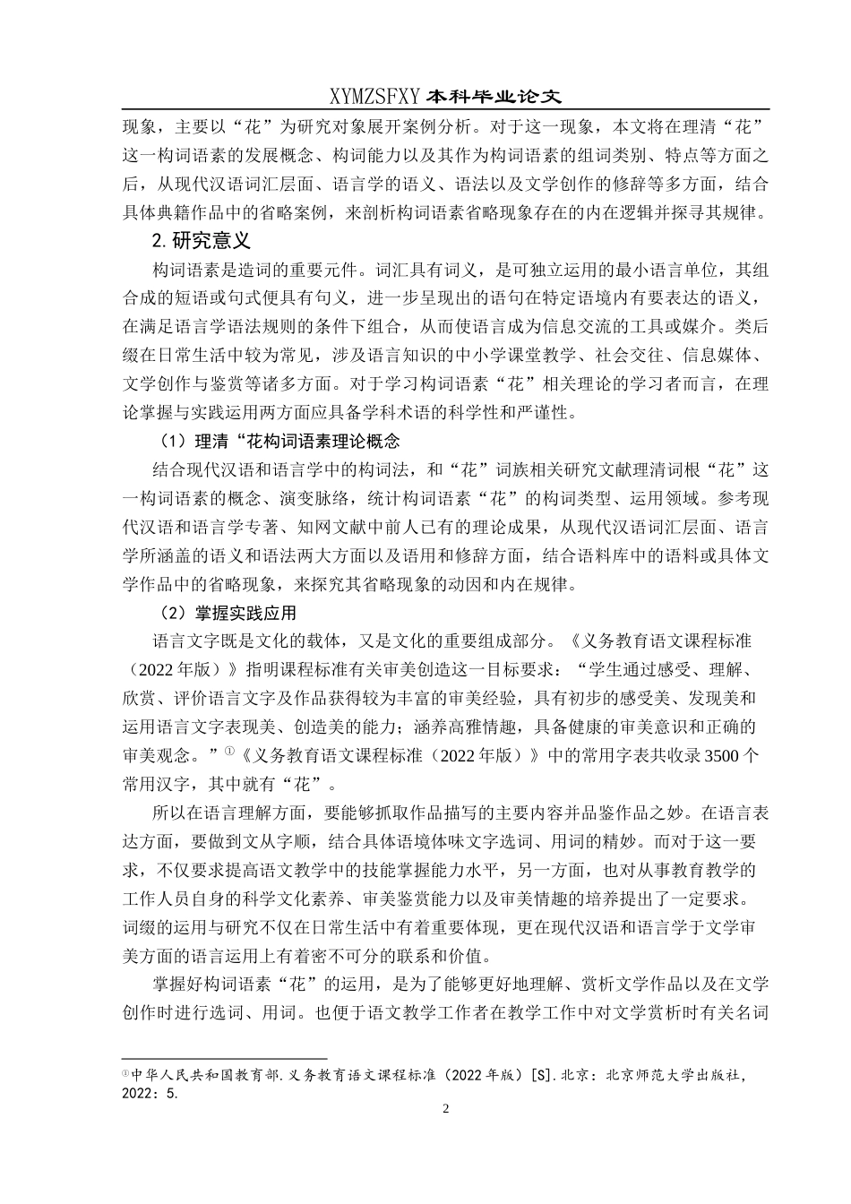 25年CH汉语言文学本科 关键词：构词语素；花名省略；语义专指性；语言经济性；文化象征(终)-约20138字符.docx_第6页