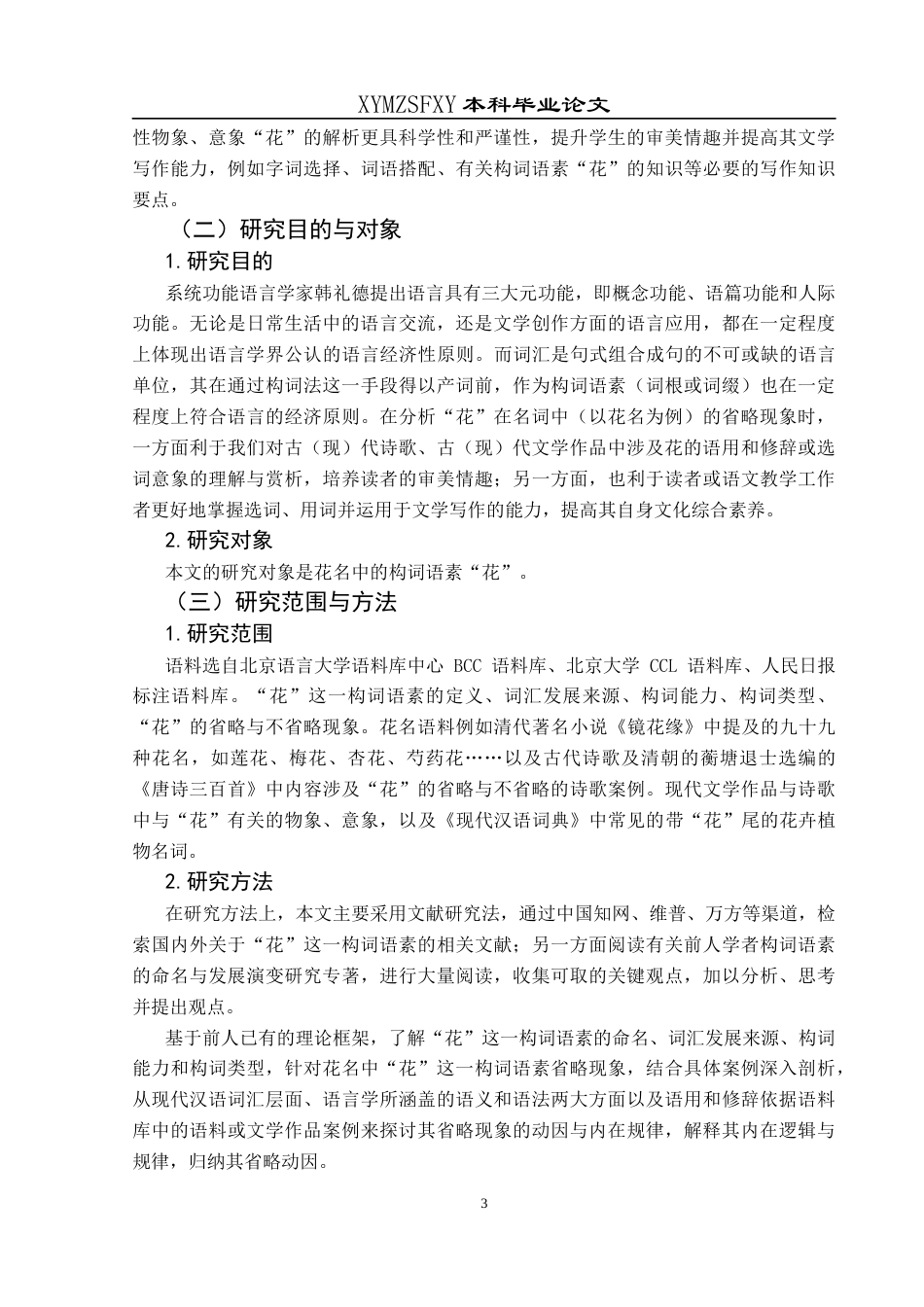 25年CH汉语言文学本科 关键词：构词语素；花名省略；语义专指性；语言经济性；文化象征(终)-约20138字符.docx_第7页