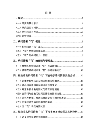 25年CH汉语言文学本科 关键词：构词语素；花名省略；语义专指性；语言经济性；文化象征(终)-约20138字符.docx