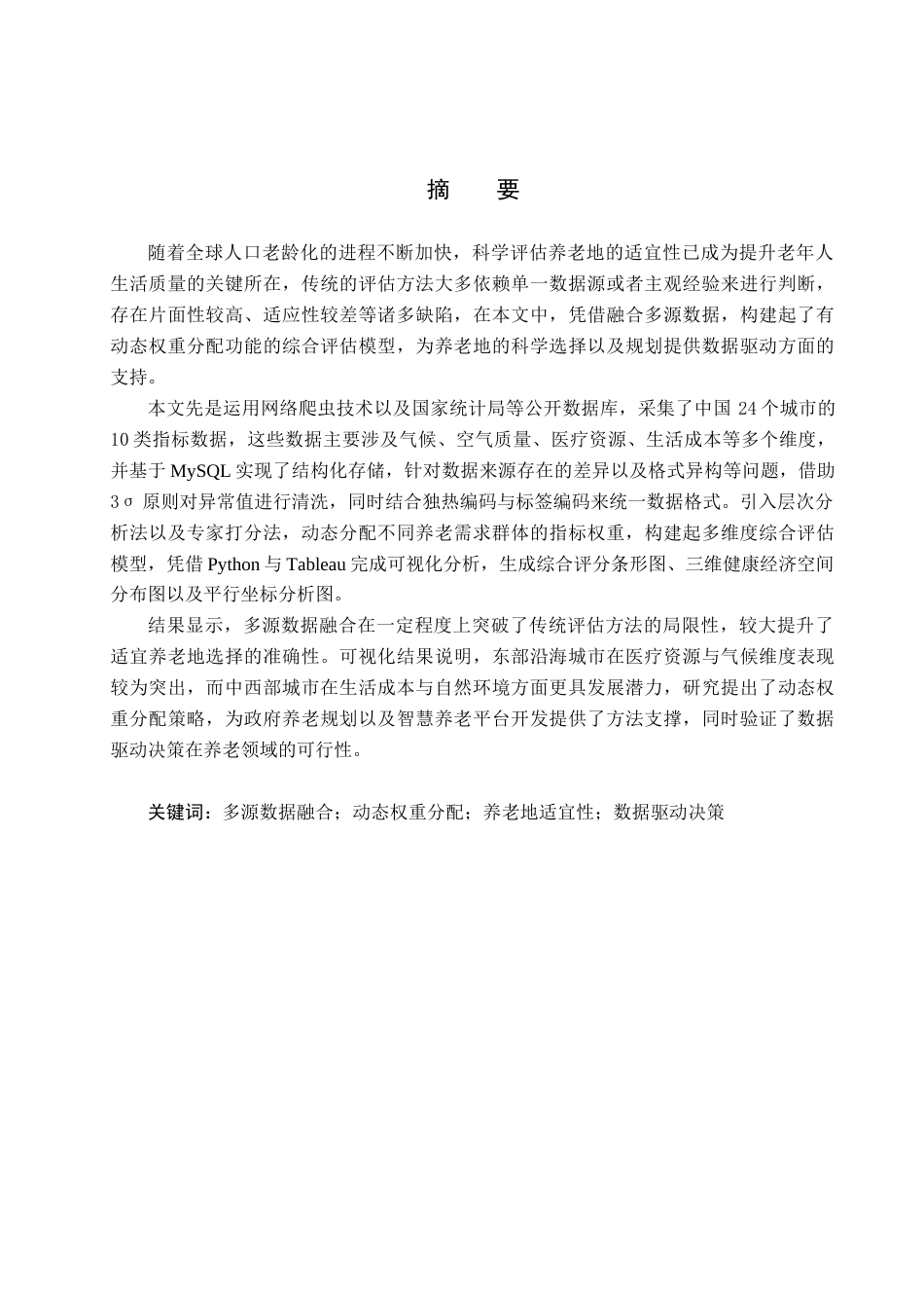 25年CH数据科学与大数据技术-基于多源数据融合的适宜养老地研究终版-约14117字符.docx_第1页