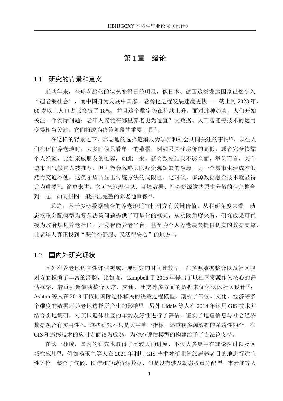 25年CH数据科学与大数据技术-基于多源数据融合的适宜养老地研究终版-约14117字符.docx_第5页