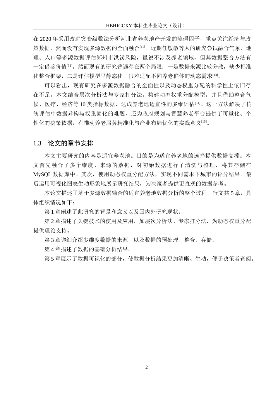 25年CH数据科学与大数据技术-基于多源数据融合的适宜养老地研究终版-约14117字符.docx_第6页