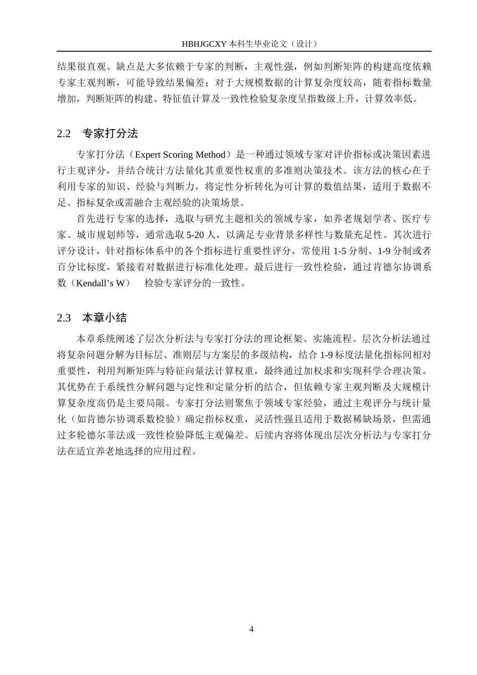 25年CH数据科学与大数据技术-基于多源数据融合的适宜养老地研究终版-约14117字符.docx_第8页