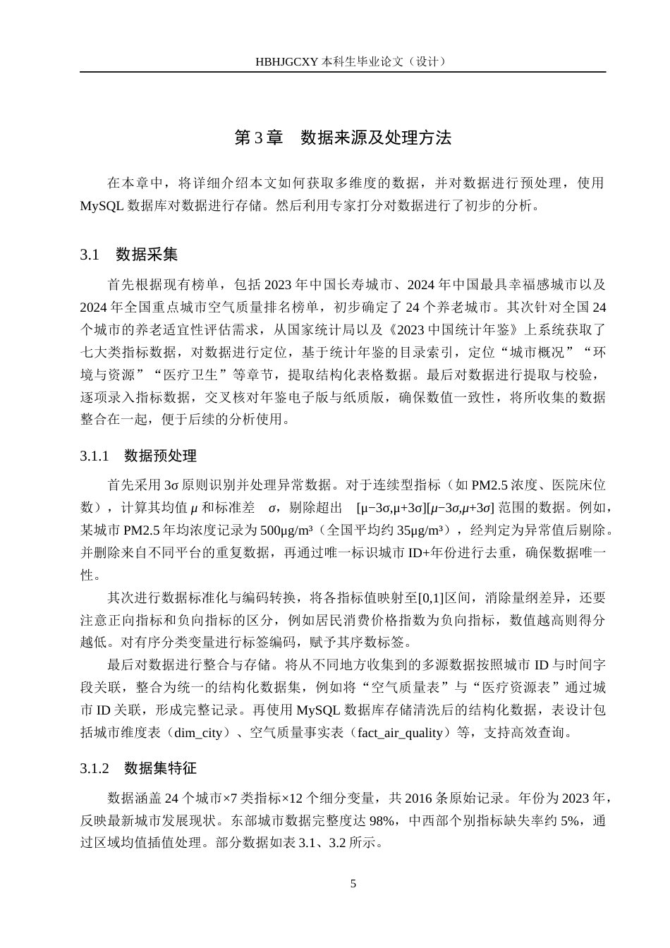 25年CH数据科学与大数据技术-基于多源数据融合的适宜养老地研究终版-约14117字符.docx_第9页