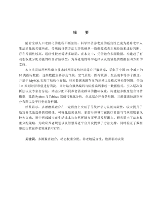 25年CH数据科学与大数据技术-基于多源数据融合的适宜养老地研究终版-约14117字符.docx