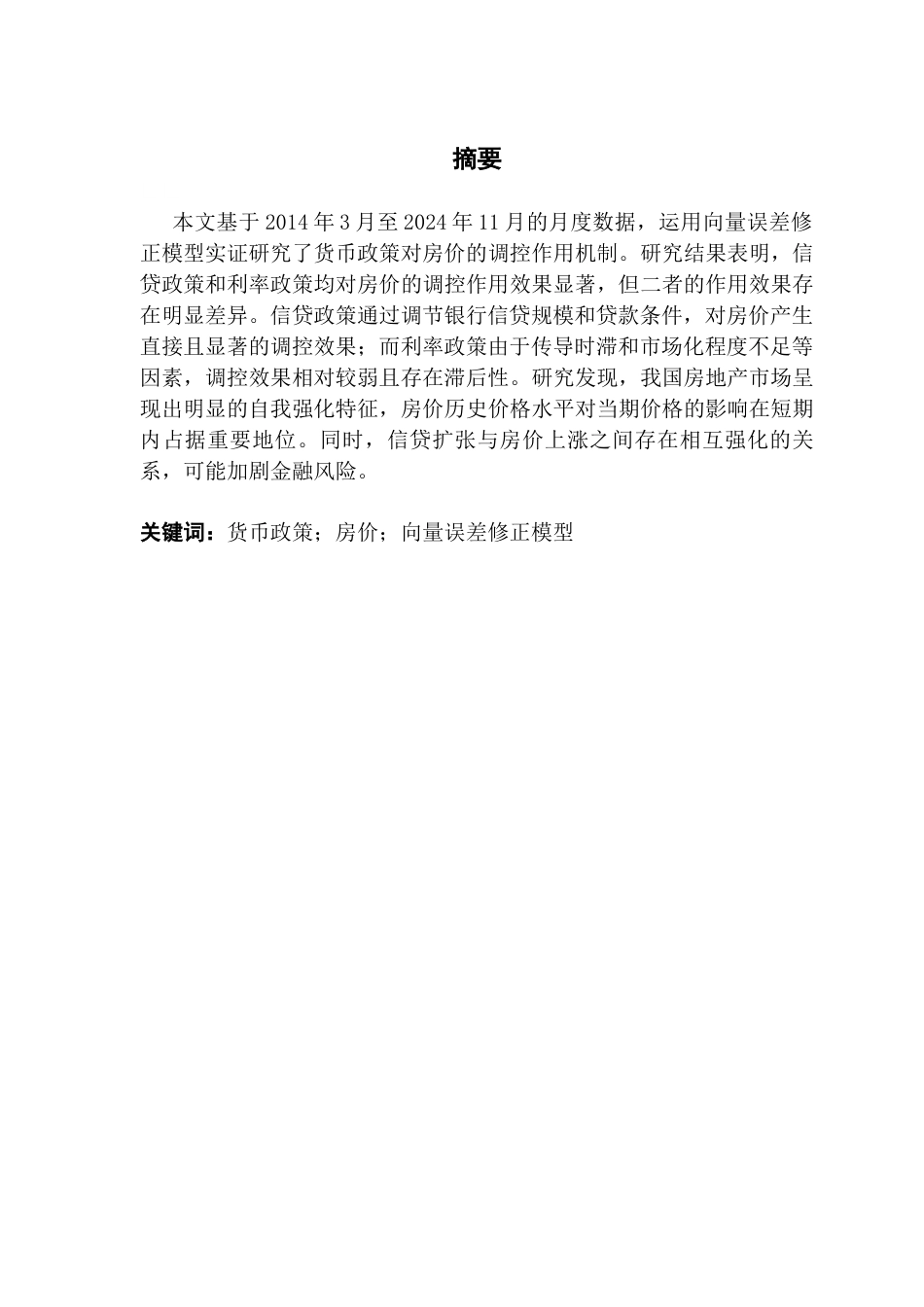 25年CH金融工程 货币政策对房价调控作用的研究-郭博扬最终稿终稿-约16386字符.docx_第2页