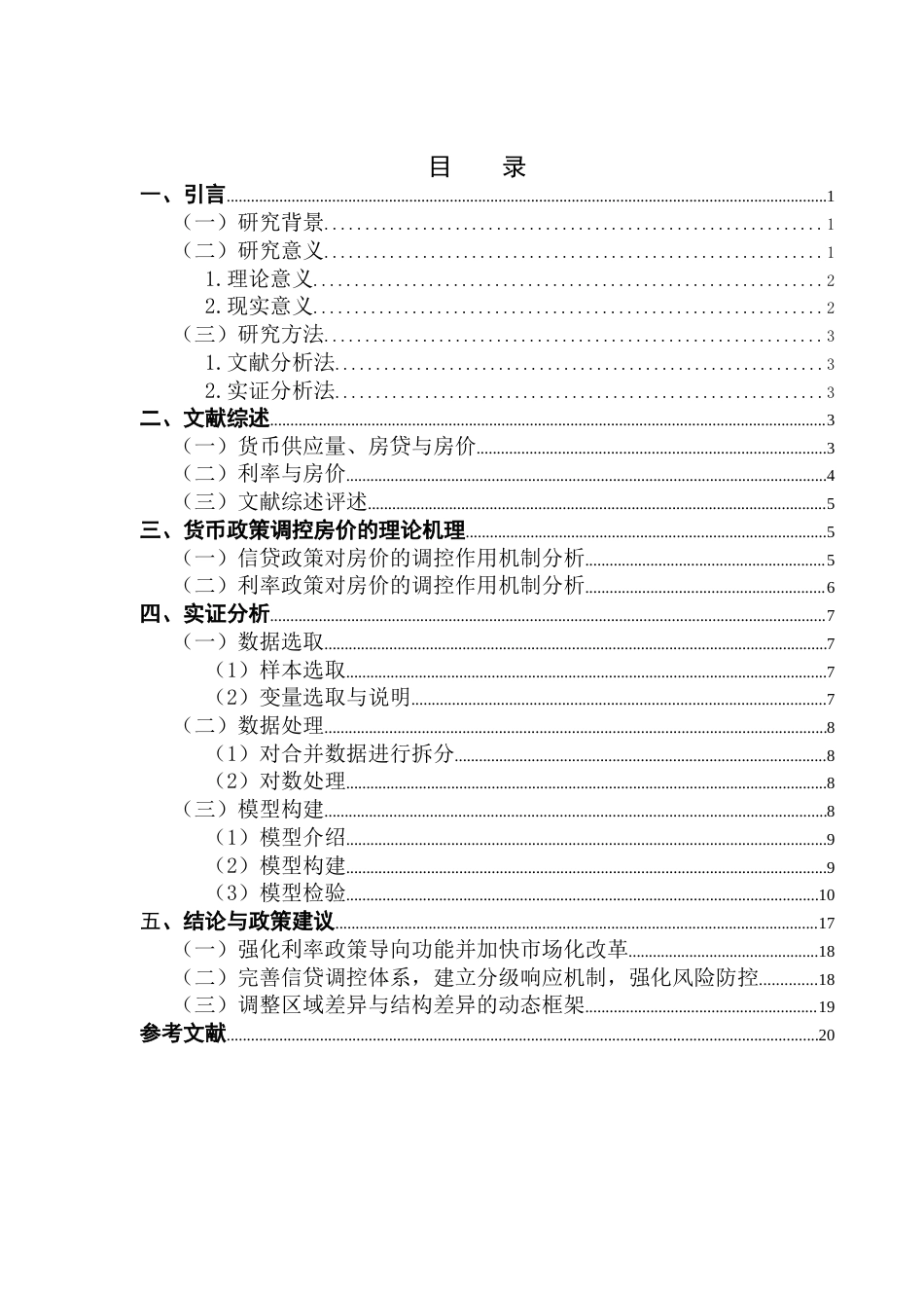 25年CH金融工程 货币政策对房价调控作用的研究-郭博扬最终稿终稿-约16386字符.docx_第4页