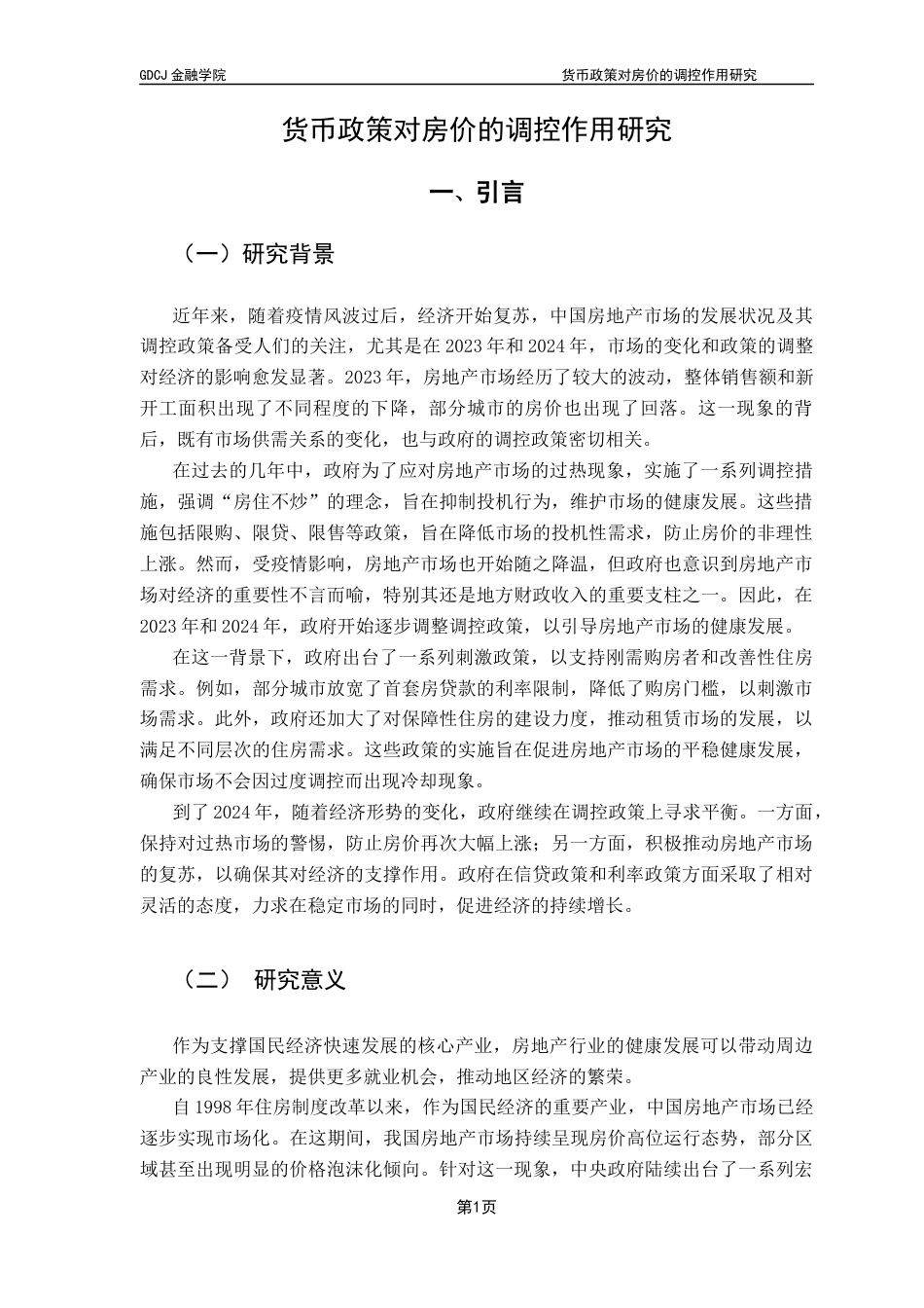 25年CH金融工程 货币政策对房价调控作用的研究-郭博扬最终稿终稿-约16386字符.docx_第5页