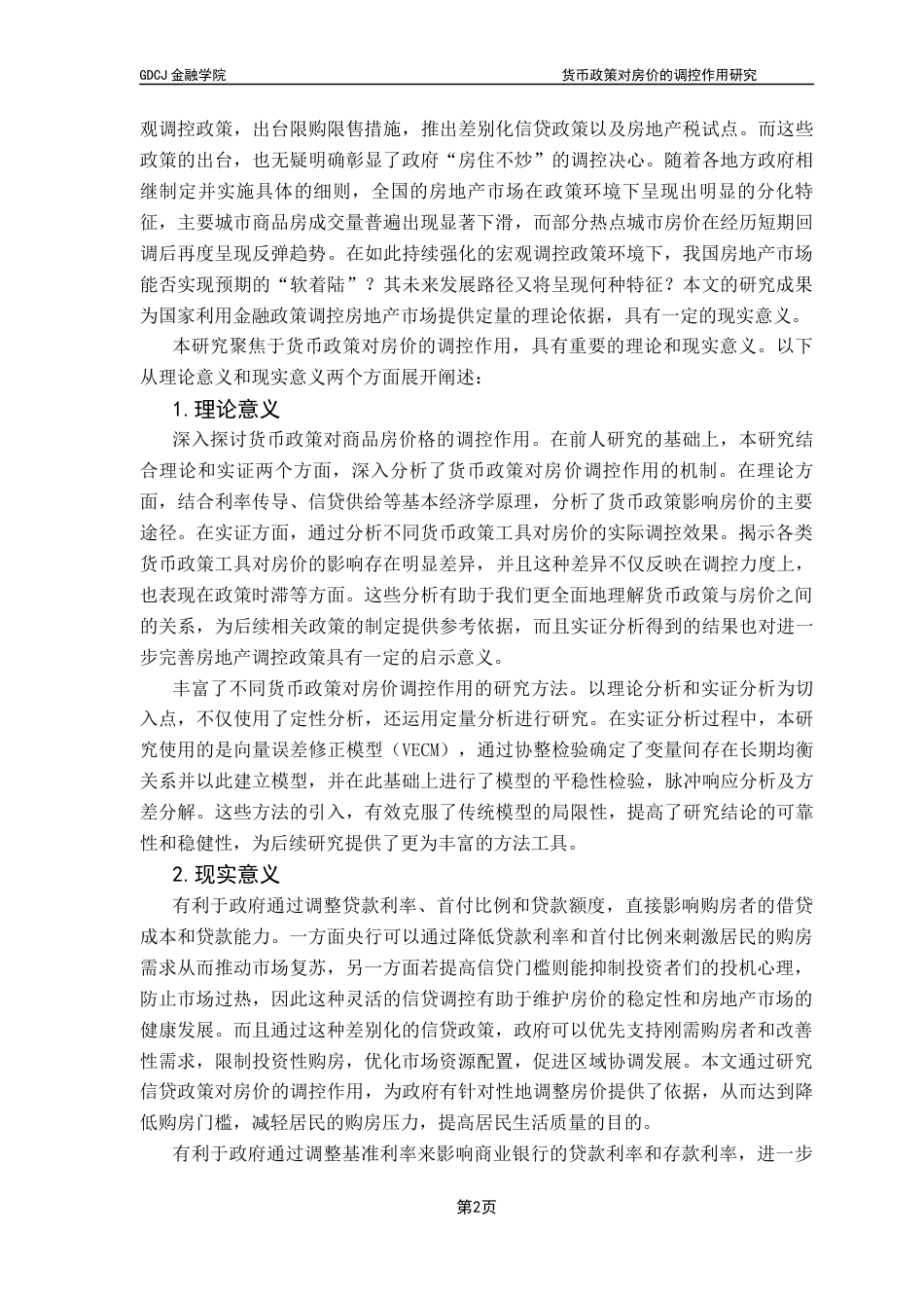 25年CH金融工程 货币政策对房价调控作用的研究-郭博扬最终稿终稿-约16386字符.docx_第6页