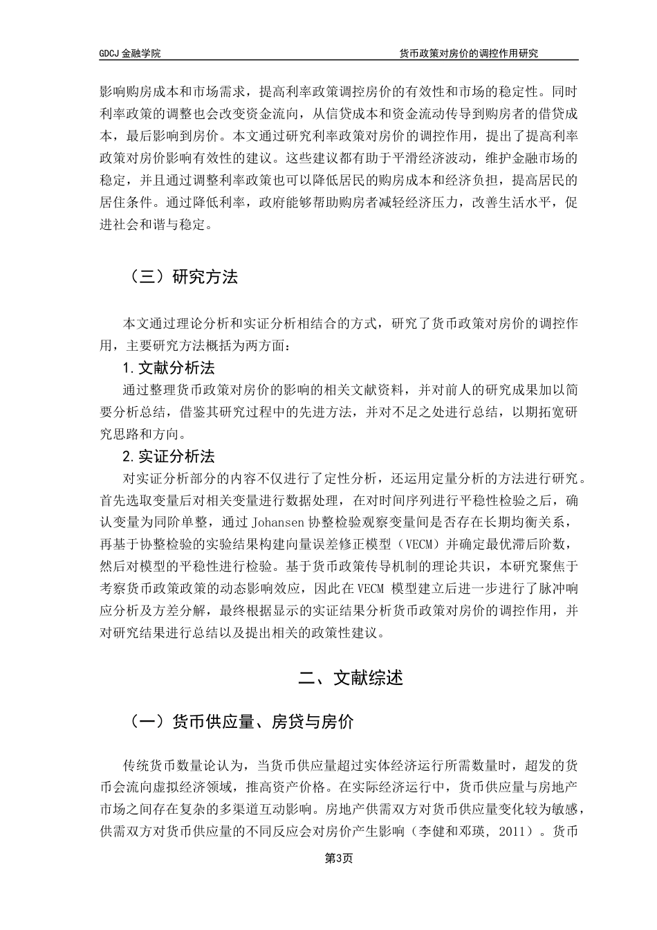 25年CH金融工程 货币政策对房价调控作用的研究-郭博扬最终稿终稿-约16386字符.docx_第7页