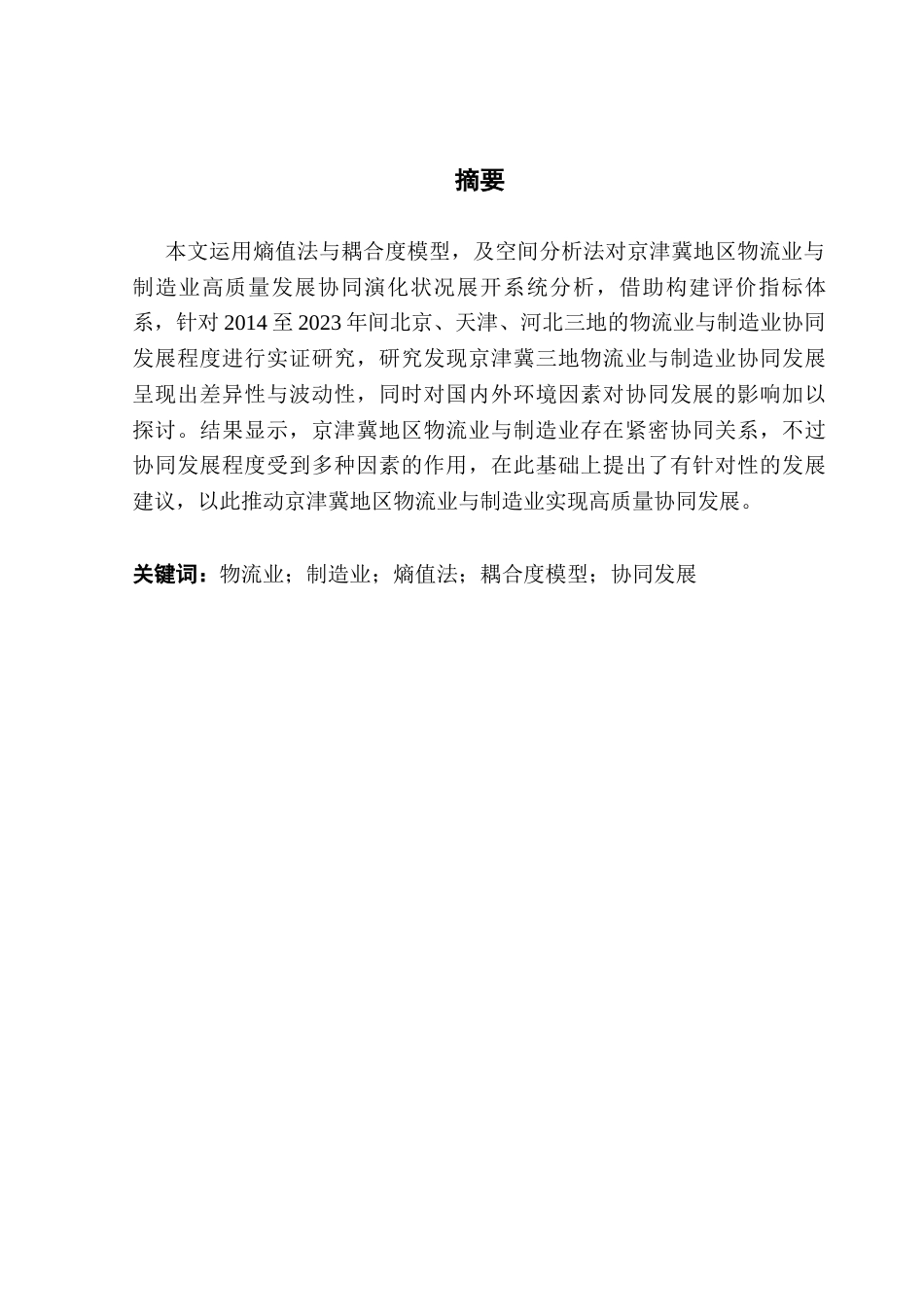 25年CH供应链管理 物流业与制造业高质量发展的协同演化特征分析-以京津冀为例终稿-约15329字符.docx_第1页