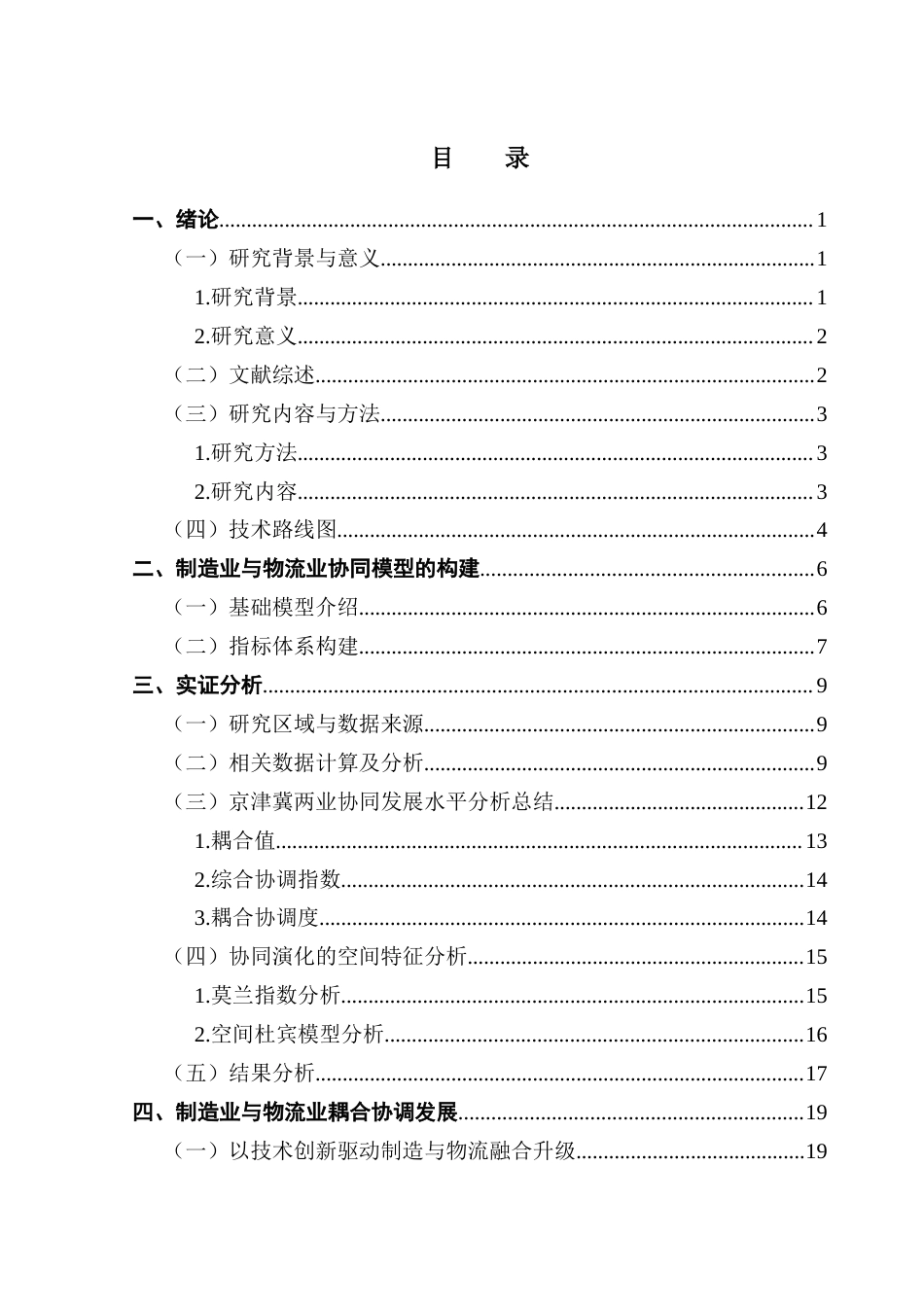 25年CH供应链管理 物流业与制造业高质量发展的协同演化特征分析-以京津冀为例终稿-约15329字符.docx_第3页