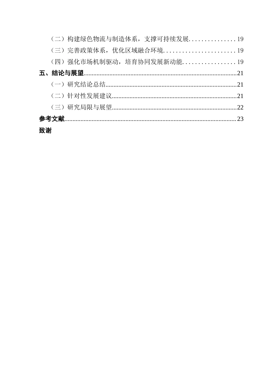 25年CH供应链管理 物流业与制造业高质量发展的协同演化特征分析-以京津冀为例终稿-约15329字符.docx_第4页
