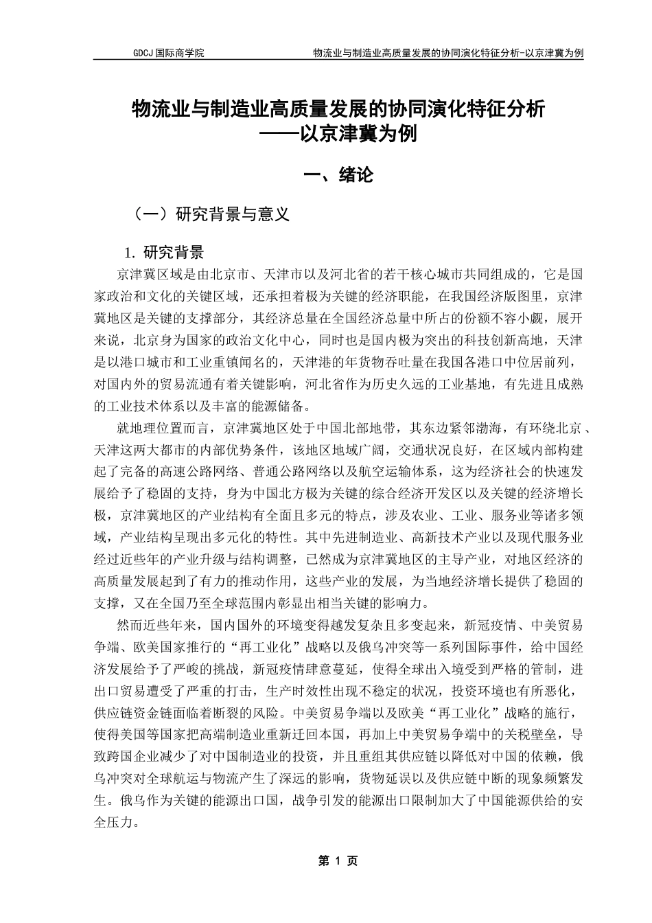 25年CH供应链管理 物流业与制造业高质量发展的协同演化特征分析-以京津冀为例终稿-约15329字符.docx_第5页