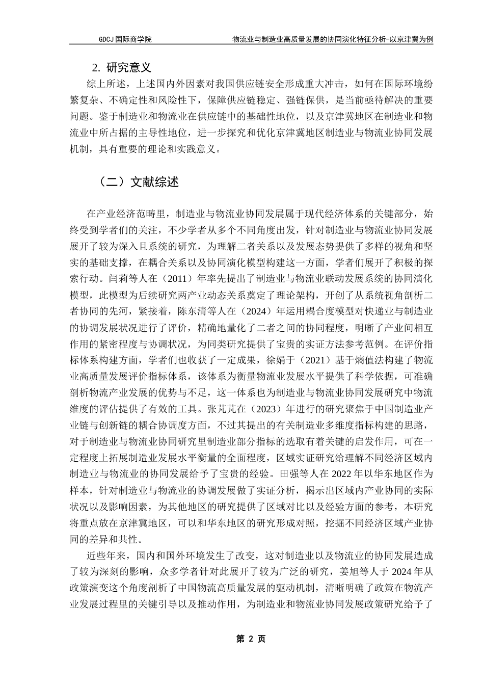 25年CH供应链管理 物流业与制造业高质量发展的协同演化特征分析-以京津冀为例终稿-约15329字符.docx_第6页