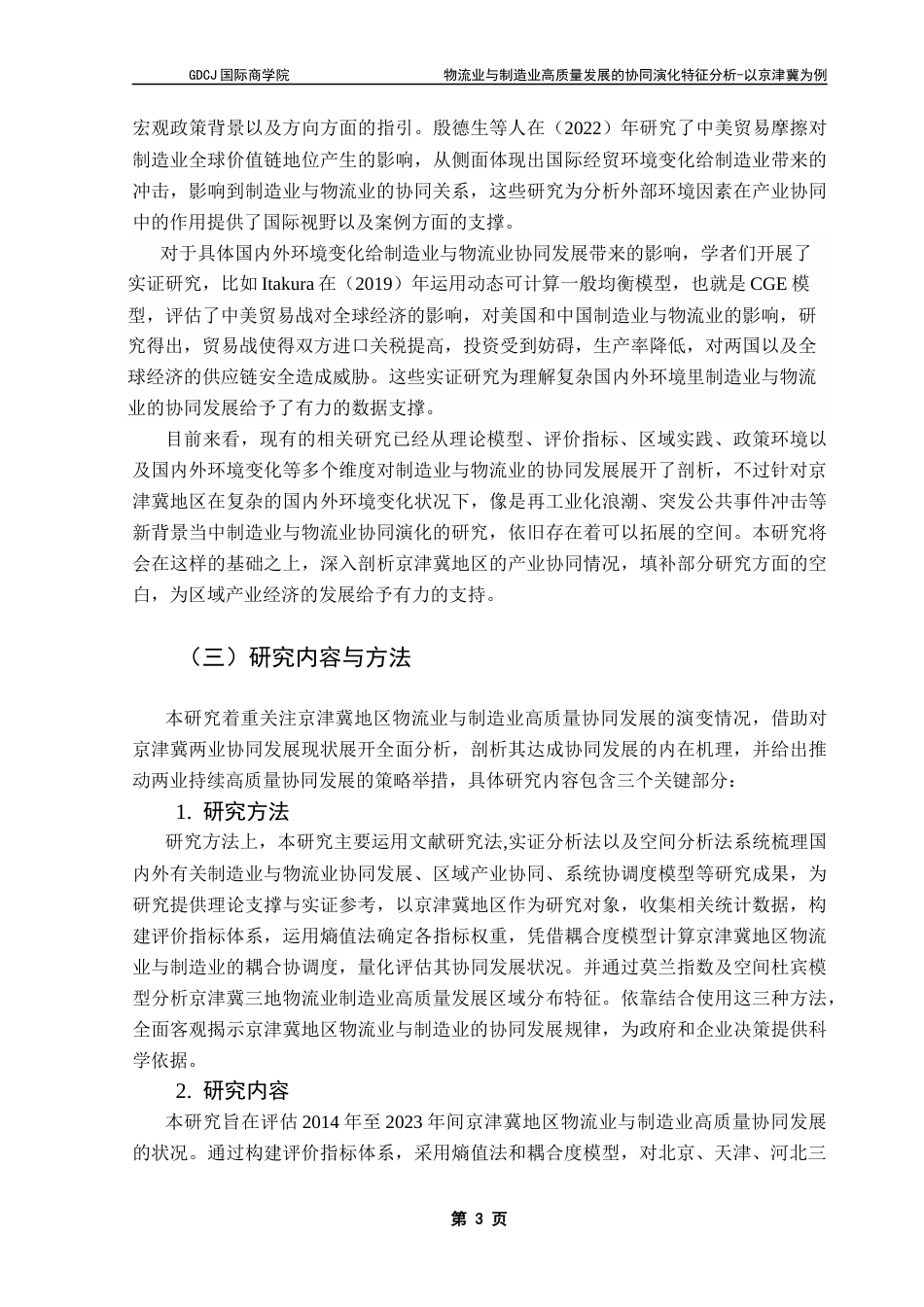 25年CH供应链管理 物流业与制造业高质量发展的协同演化特征分析-以京津冀为例终稿-约15329字符.docx_第7页