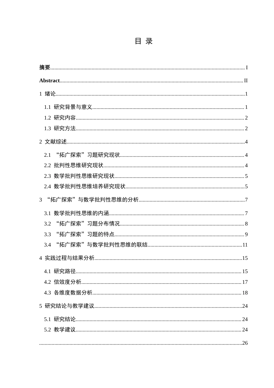 25年CH数学与应用数学 人教版高中“拓广探索”习题对学生数学批判性思维的培养探究终稿-约16172字符.docx_第1页