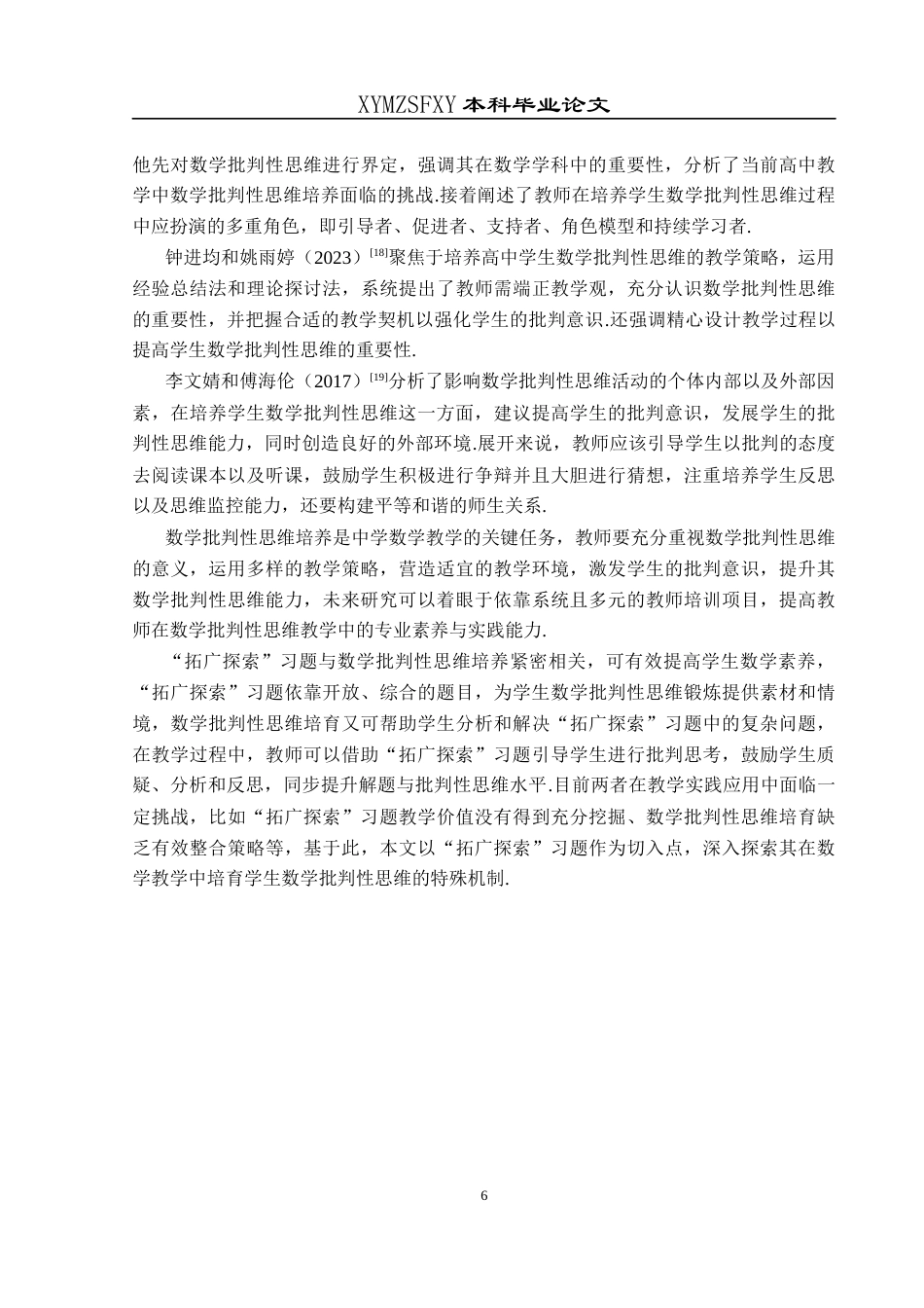 25年CH数学与应用数学 人教版高中“拓广探索”习题对学生数学批判性思维的培养探究终稿-约16172字符.docx_第10页