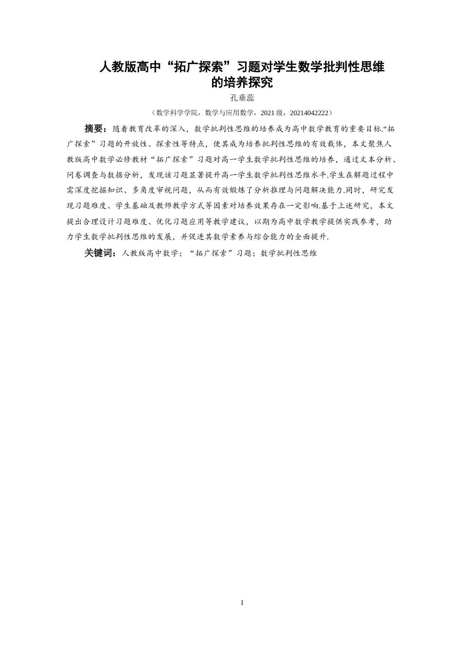 25年CH数学与应用数学 人教版高中“拓广探索”习题对学生数学批判性思维的培养探究终稿-约16172字符.docx_第3页