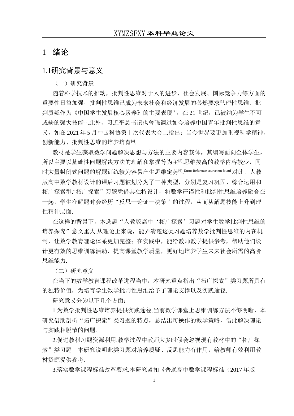 25年CH数学与应用数学 人教版高中“拓广探索”习题对学生数学批判性思维的培养探究终稿-约16172字符.docx_第5页