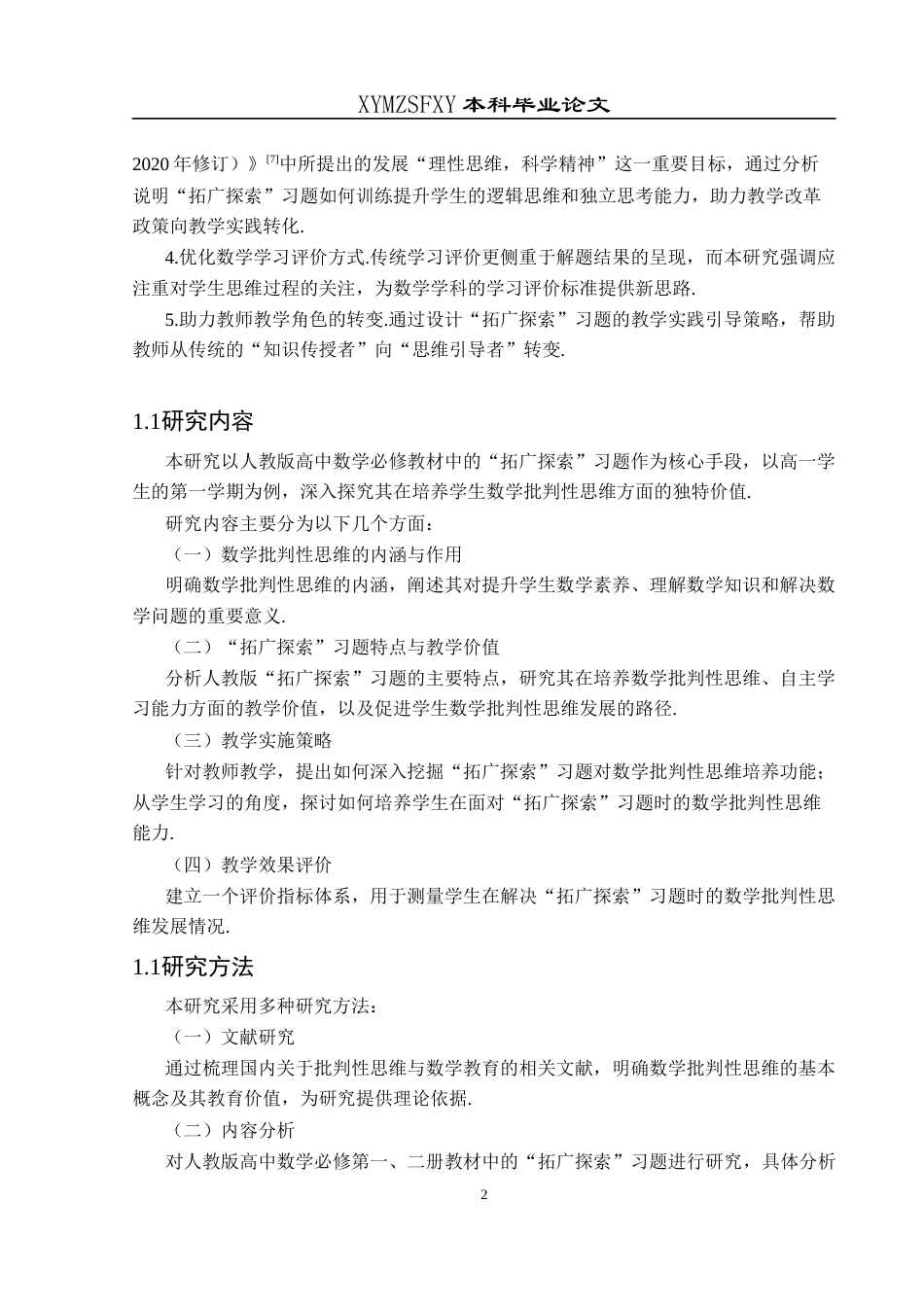 25年CH数学与应用数学 人教版高中“拓广探索”习题对学生数学批判性思维的培养探究终稿-约16172字符.docx_第6页
