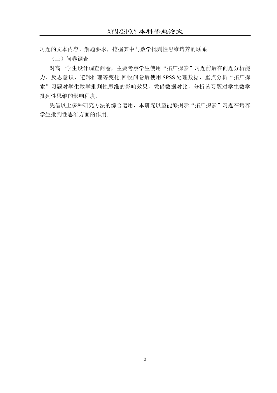 25年CH数学与应用数学 人教版高中“拓广探索”习题对学生数学批判性思维的培养探究终稿-约16172字符.docx_第7页
