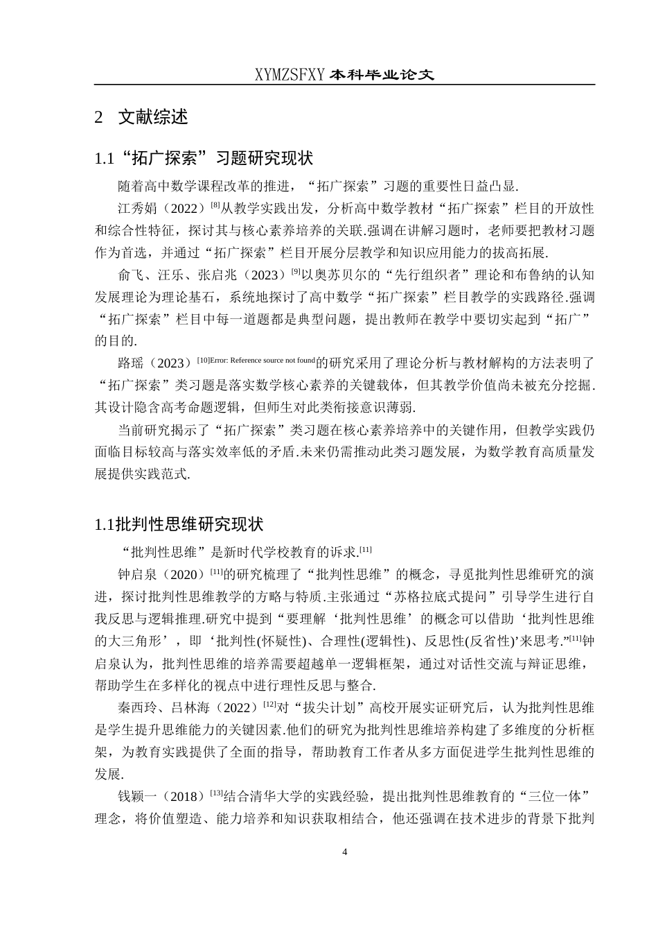 25年CH数学与应用数学 人教版高中“拓广探索”习题对学生数学批判性思维的培养探究终稿-约16172字符.docx_第8页