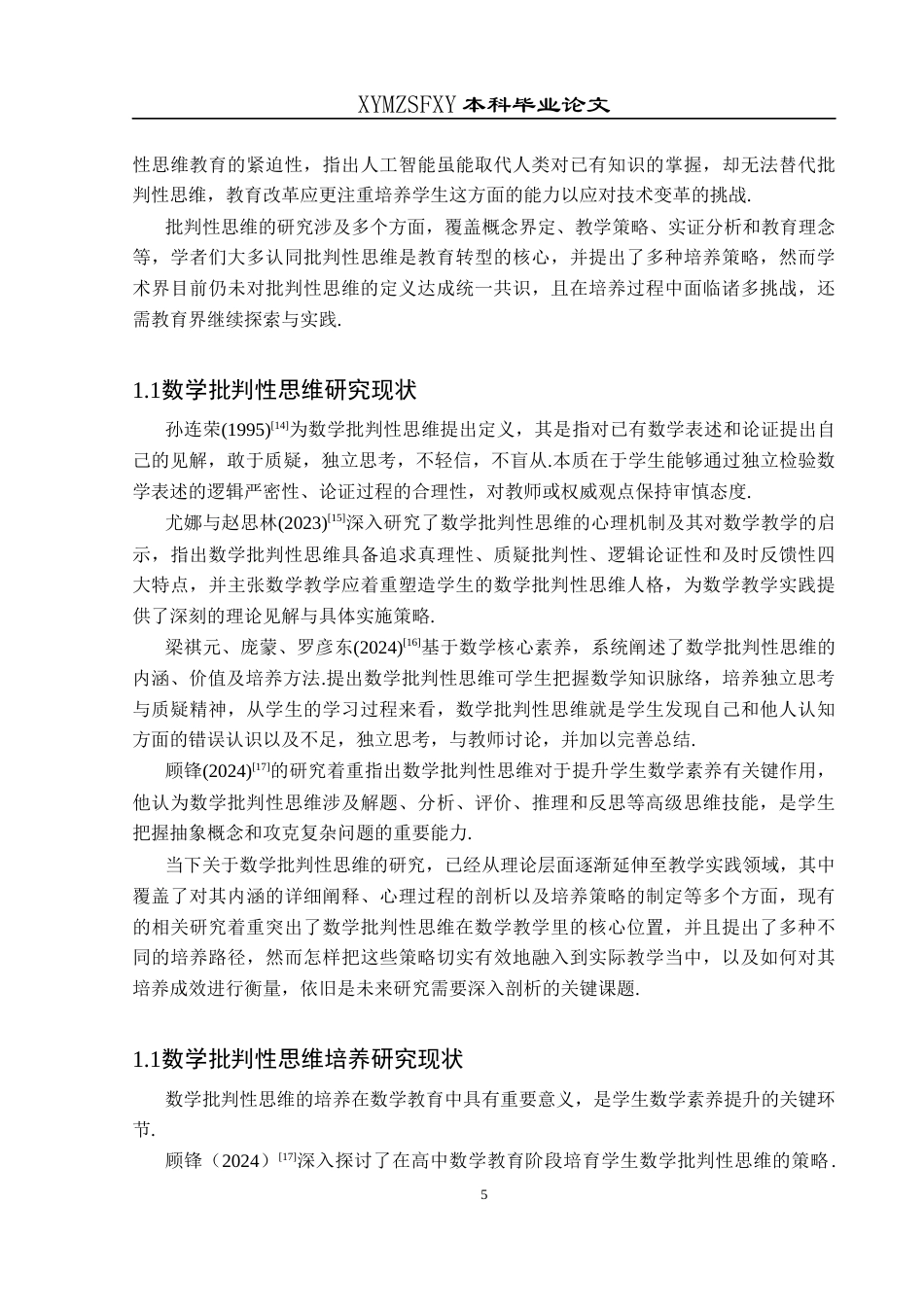 25年CH数学与应用数学 人教版高中“拓广探索”习题对学生数学批判性思维的培养探究终稿-约16172字符.docx_第9页