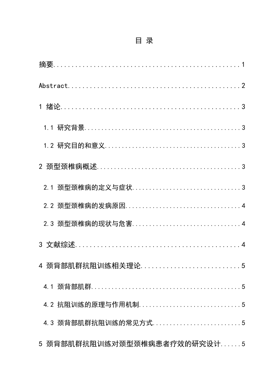 25年CH运动康复 关键词：颈型颈椎病；抗阻训练；颈背部肌群；疼痛；颈椎功能(终)-约9977字符.docx_第4页