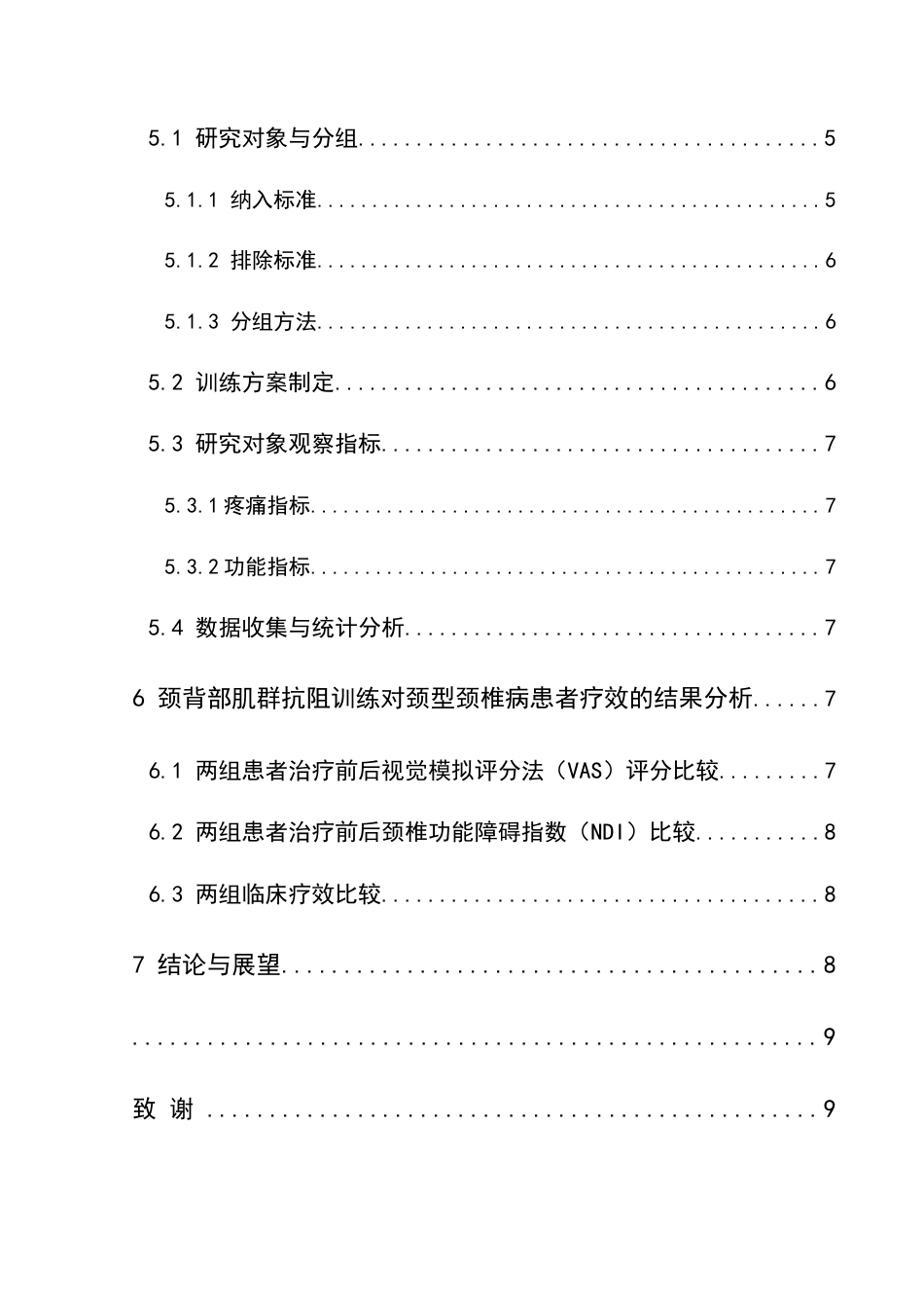 25年CH运动康复 关键词：颈型颈椎病；抗阻训练；颈背部肌群；疼痛；颈椎功能(终)-约9977字符.docx_第5页