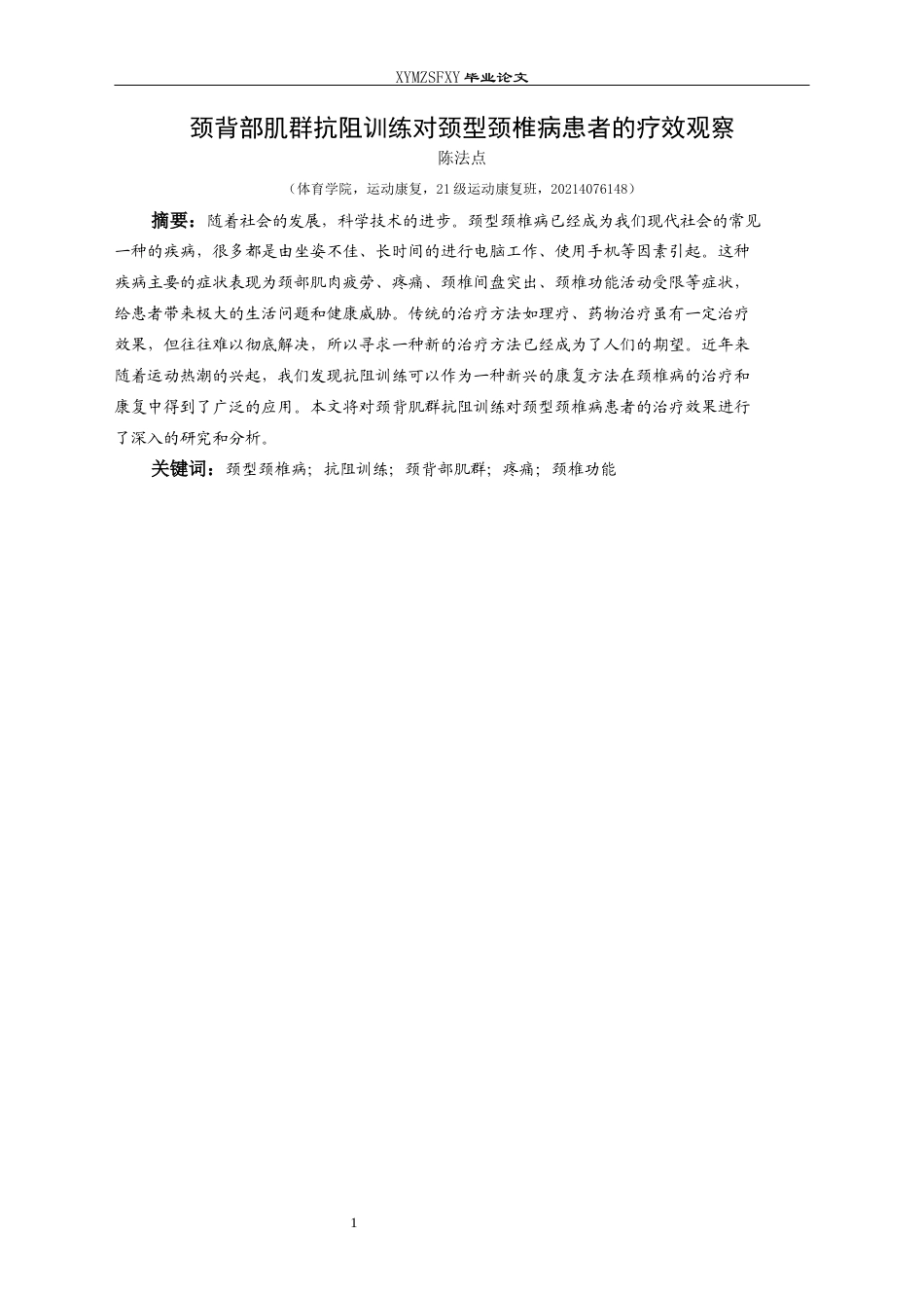 25年CH运动康复 关键词：颈型颈椎病；抗阻训练；颈背部肌群；疼痛；颈椎功能(终)-约9977字符.docx_第7页