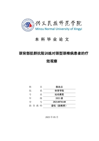 25年CH运动康复 关键词：颈型颈椎病；抗阻训练；颈背部肌群；疼痛；颈椎功能(终)-约9977字符.docx