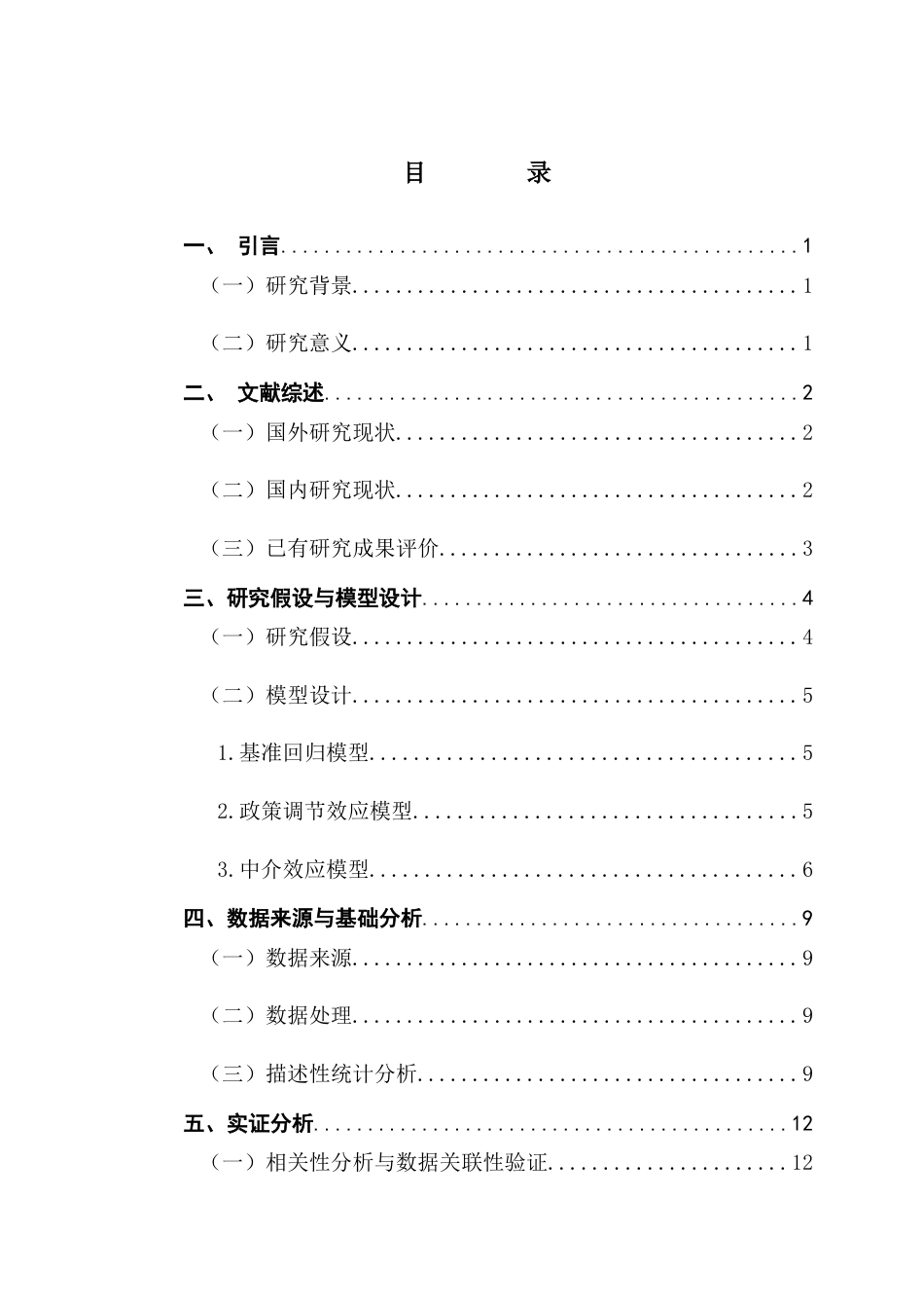 25年CH数字经济 中国数字经济发展水平对环境治理的研究终稿-约13932字符.docx_第3页