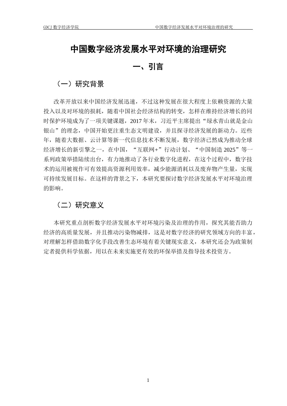 25年CH数字经济 中国数字经济发展水平对环境治理的研究终稿-约13932字符.docx_第5页