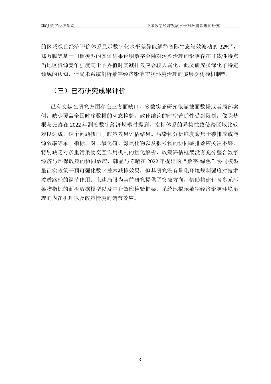 25年CH数字经济 中国数字经济发展水平对环境治理的研究终稿-约13932字符.docx_第7页