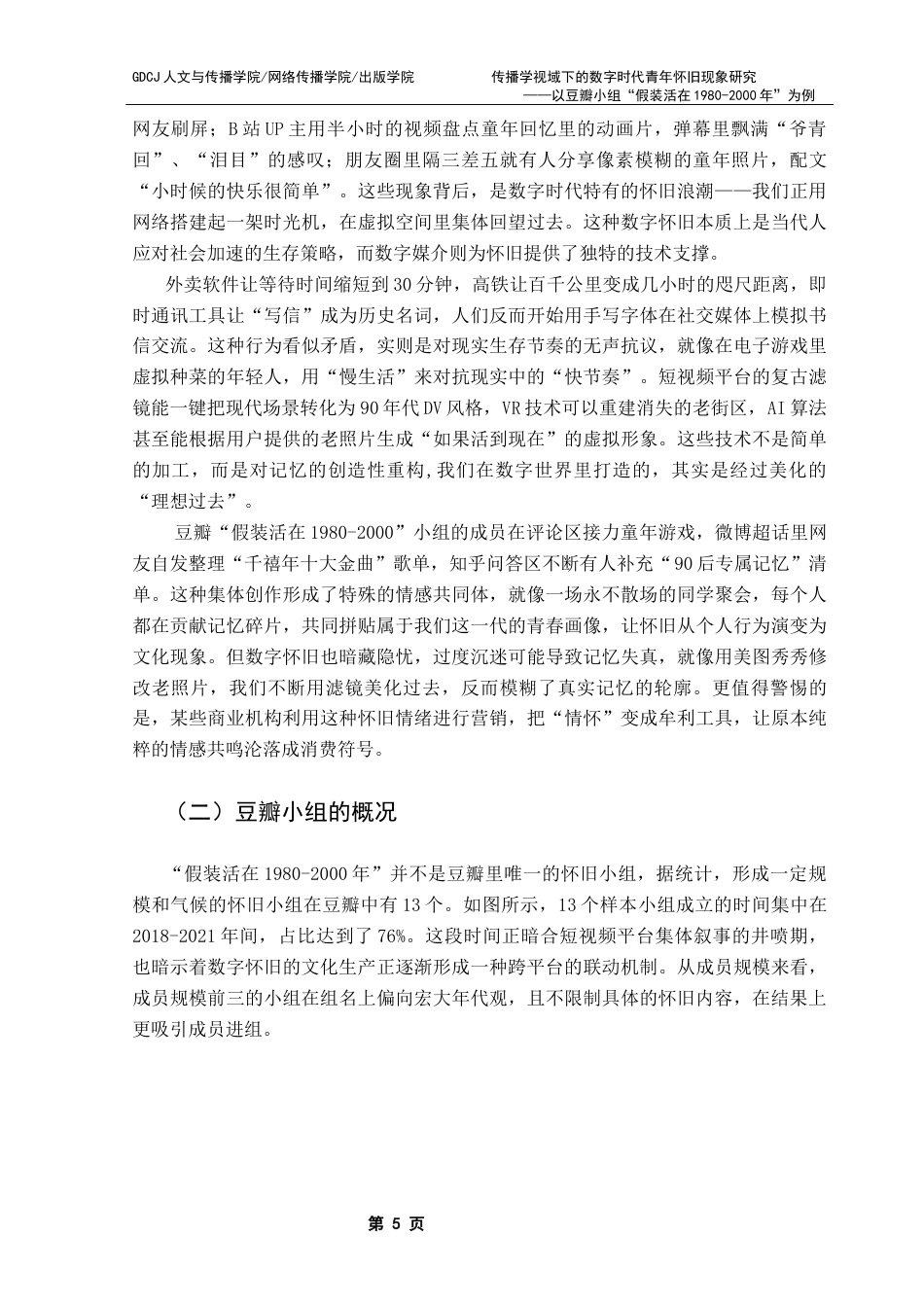 25年CH财经新闻学  传播学视域下的数字时代青年怀旧现象研究-以豆瓣小组“假装活在1980-2000年”为例终稿-约19077字符.docx_第10页