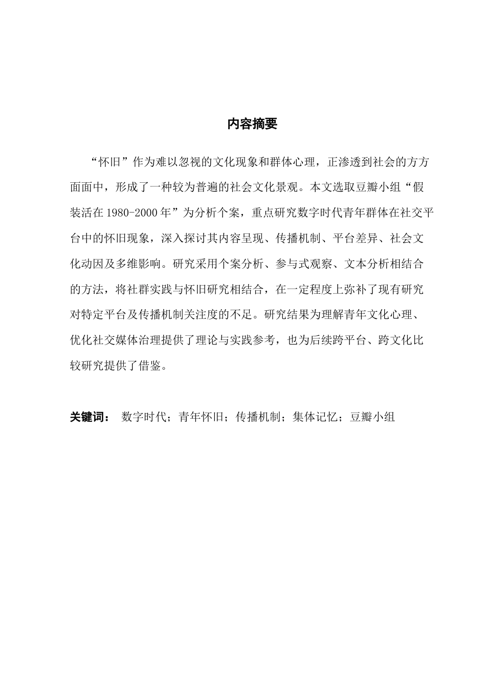 25年CH财经新闻学  传播学视域下的数字时代青年怀旧现象研究-以豆瓣小组“假装活在1980-2000年”为例终稿-约19077字符.docx_第2页