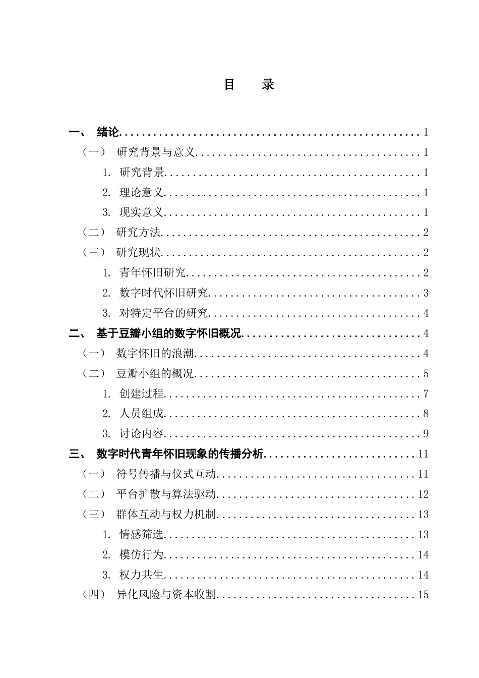 25年CH财经新闻学  传播学视域下的数字时代青年怀旧现象研究-以豆瓣小组“假装活在1980-2000年”为例终稿-约19077字符.docx_第4页