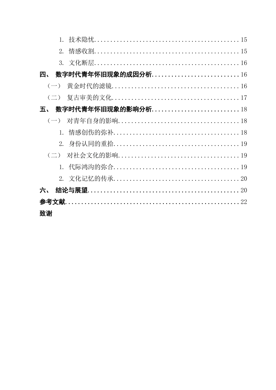 25年CH财经新闻学  传播学视域下的数字时代青年怀旧现象研究-以豆瓣小组“假装活在1980-2000年”为例终稿-约19077字符.docx_第5页