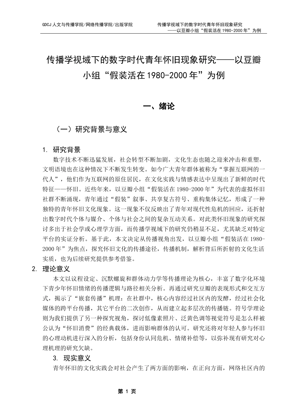 25年CH财经新闻学  传播学视域下的数字时代青年怀旧现象研究-以豆瓣小组“假装活在1980-2000年”为例终稿-约19077字符.docx_第6页