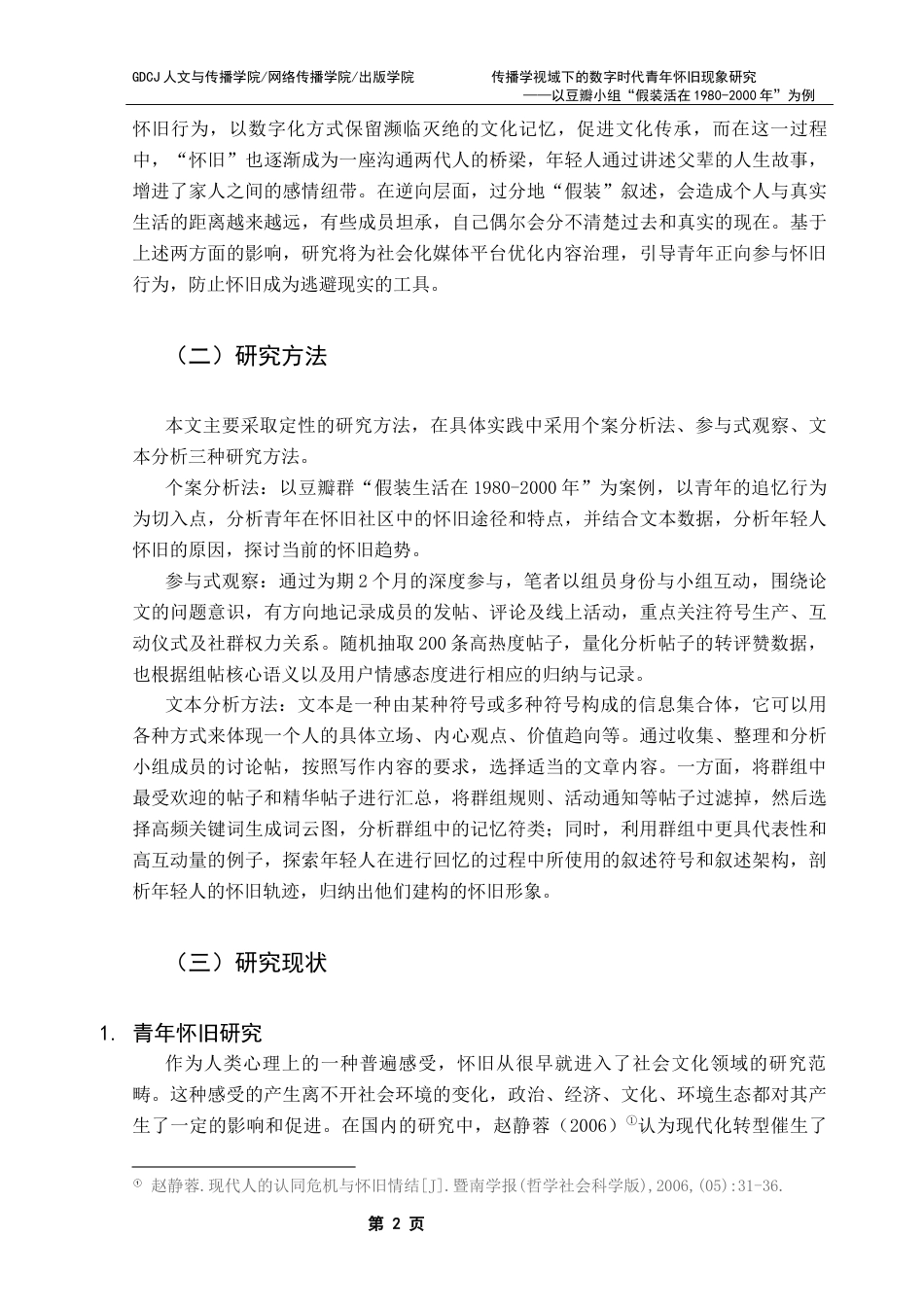 25年CH财经新闻学  传播学视域下的数字时代青年怀旧现象研究-以豆瓣小组“假装活在1980-2000年”为例终稿-约19077字符.docx_第7页