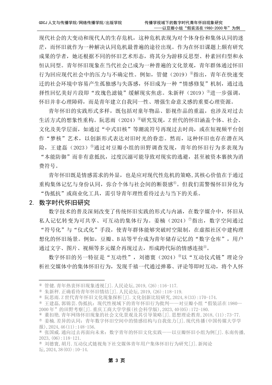 25年CH财经新闻学  传播学视域下的数字时代青年怀旧现象研究-以豆瓣小组“假装活在1980-2000年”为例终稿-约19077字符.docx_第8页