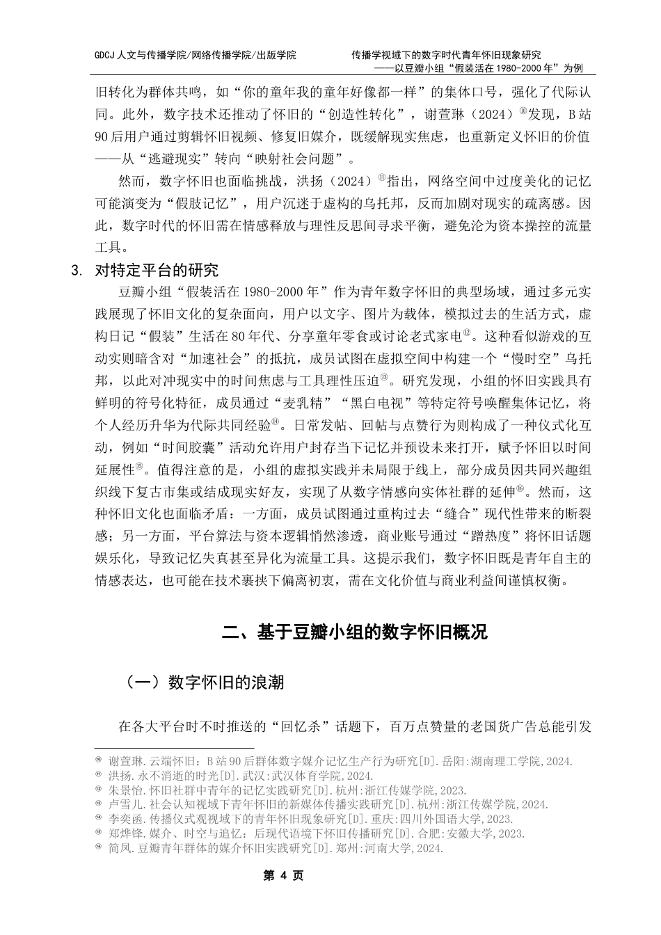 25年CH财经新闻学  传播学视域下的数字时代青年怀旧现象研究-以豆瓣小组“假装活在1980-2000年”为例终稿-约19077字符.docx_第9页