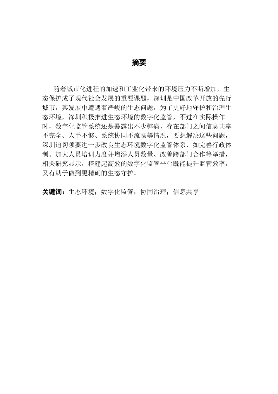 25年CH城市管理 深圳市生态环境数字化监管问题与对策研究-约23114字符.docx_第2页