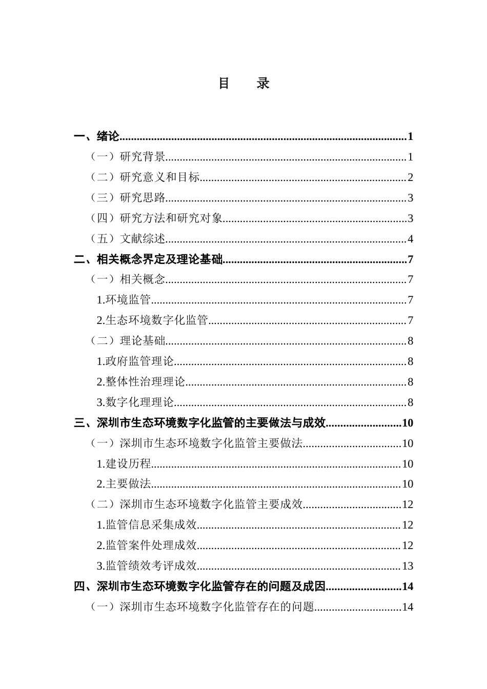 25年CH城市管理 深圳市生态环境数字化监管问题与对策研究-约23114字符.docx_第4页